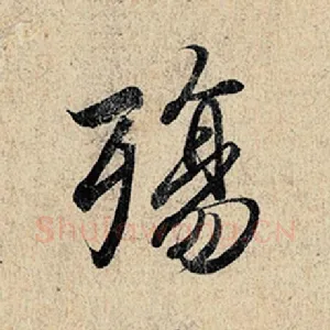 殇