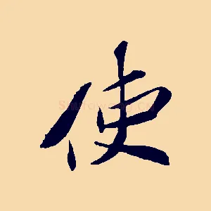 使