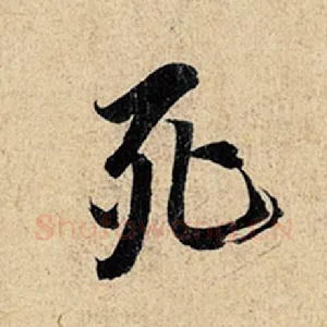 死
