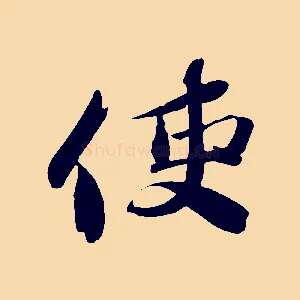 使