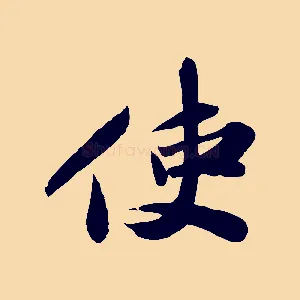 使
