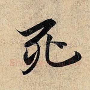 死
