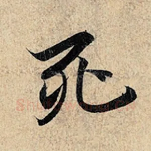 死