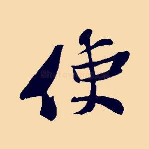 使