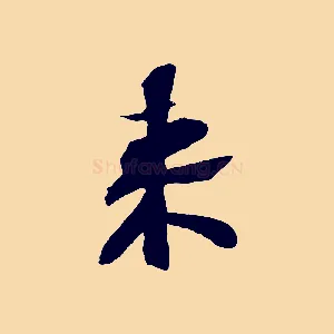 來
