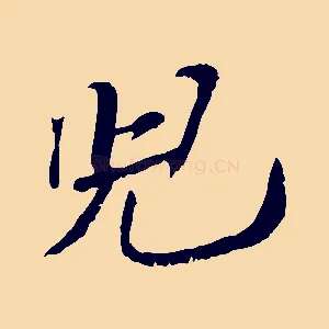 兒