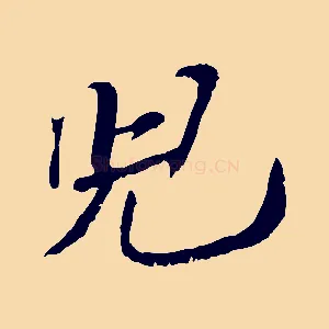 兒
