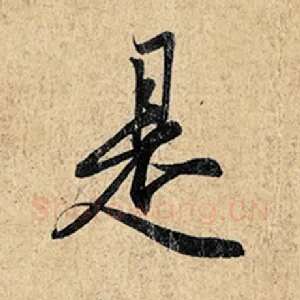 是