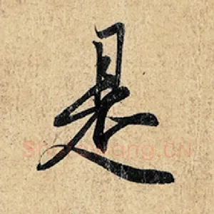是