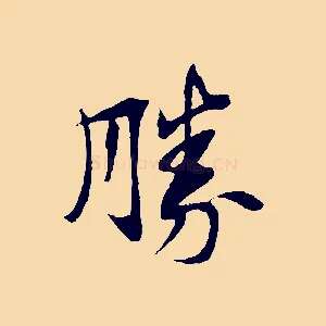 勝