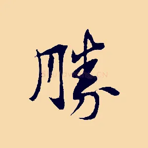 勝