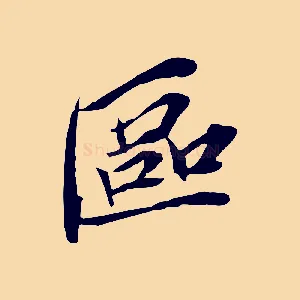 區