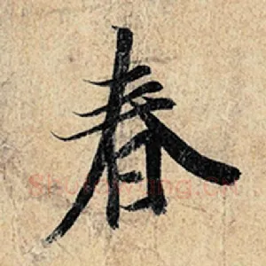 春