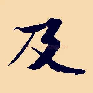 及