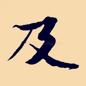 及