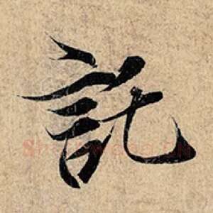 托