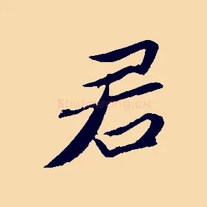 君