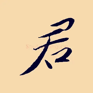 君