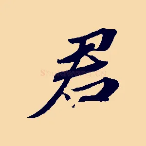 君