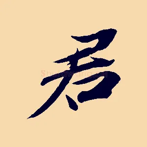 君