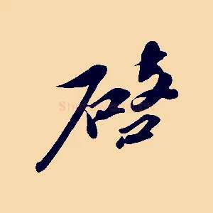 啟