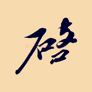 啟