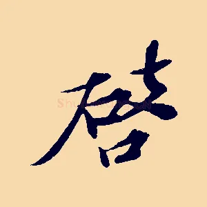 啟