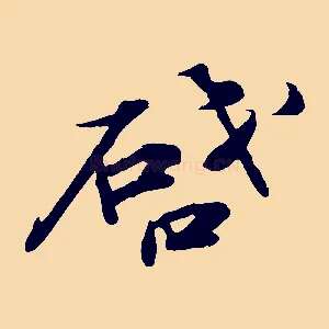 啟
