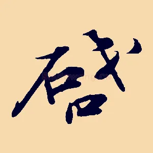 啟