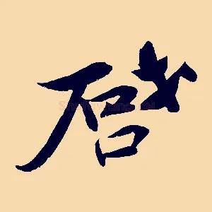 啟