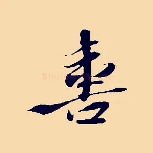 喜