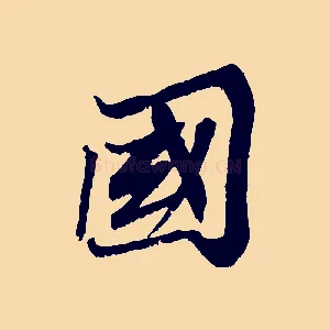 國