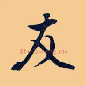 友