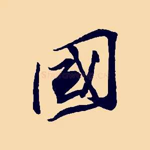國