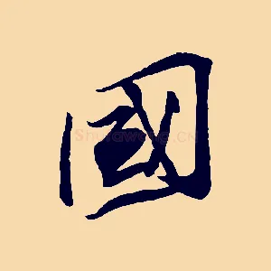 國