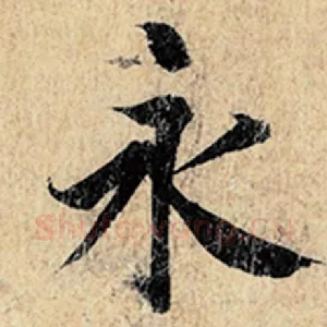 永