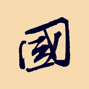 國