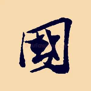 國
