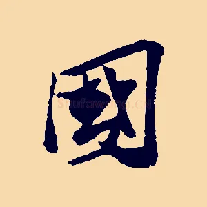 國