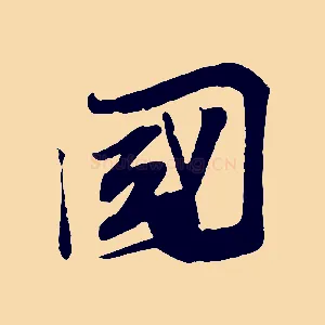 國