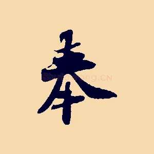 奉