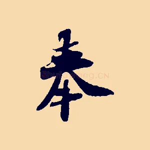 奉