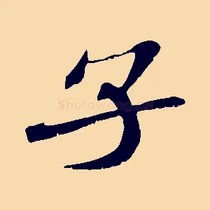 子