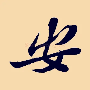 安