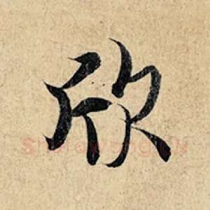 欣