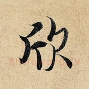 欣