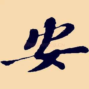 安