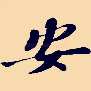 安