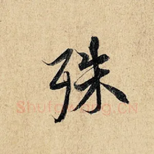 殊