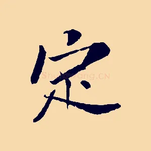 定